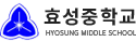 효성중학교 로고